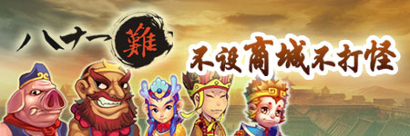 八十一难图片