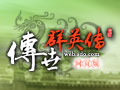 传世群英传图片