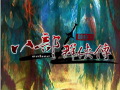八部群侠传图片