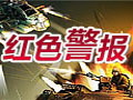红色警报图片