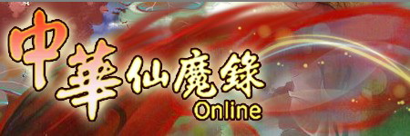 中华仙魔录OL图片