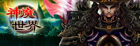 神魔世界图片