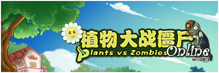 植物大战僵尸OL图片