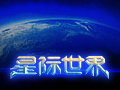 星际世界图片