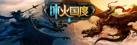 冰火国度图片