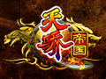 天骄帝国图片