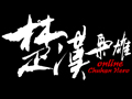 楚汉枭雄图片