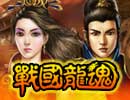 战国龙魂图片