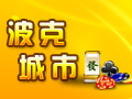 波克城市图片