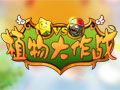 植物大作战图片