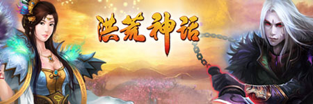 洪荒神话图片