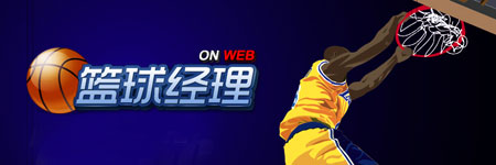 篮球经理世界图片