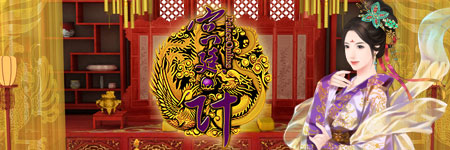 宫廷计图片
