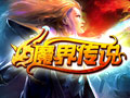 魔界传说图片