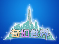 奇幻世界图片