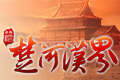 楚河汉界图片