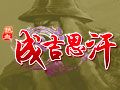 热血成吉思汗图片