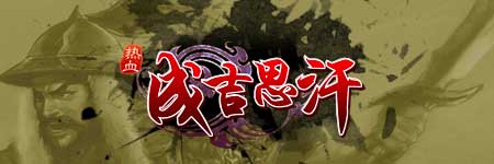 热血成吉思汗图片