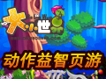 大小世界图片