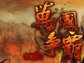 万国争霸图片