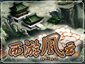 西游风云图片