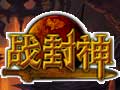 战封神图片