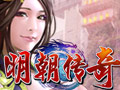 明朝传奇图片