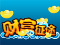 财富征途图片