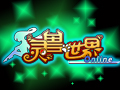 灵兽世界图片