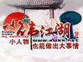 小伟江湖图片