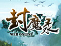 封魔录图片