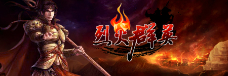 烈火群英图片