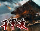 千军破图片