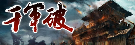 千军破图片