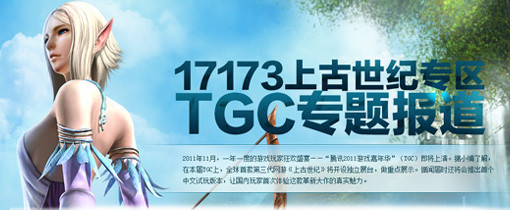 <h2>《上古世纪》2011TGC专题报道</h2><p>《上古世纪》TGC亮点揭秘及现在活动安排,奖品等</p>