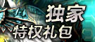 独家特权礼包
