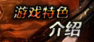 游戏特色介绍