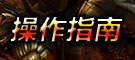操作指南