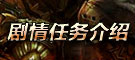 剧情任务介绍