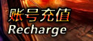 账号充值