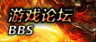 游戏论坛