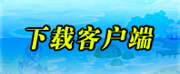 下载客户端