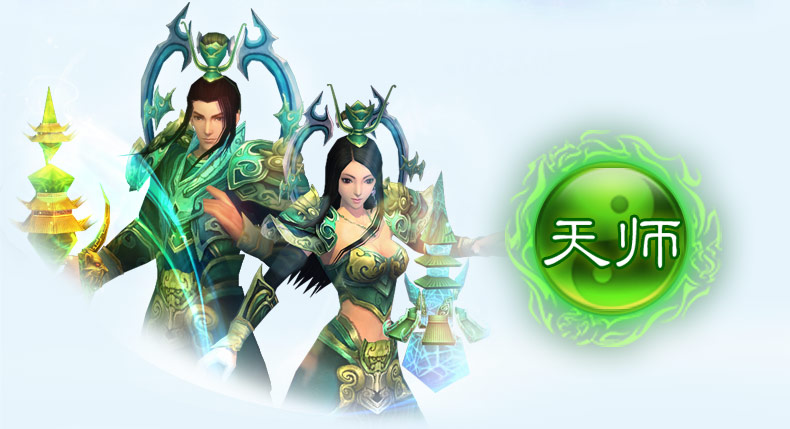 天师