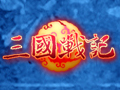 三国战记图片