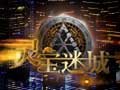灵宝迷城图片