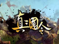真三国令图片
