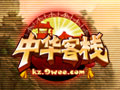 中华客栈图片