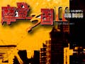 摩登三国2图片