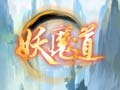 妖魔道图片