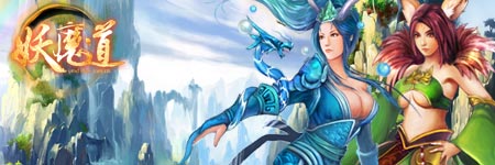 妖魔道图片